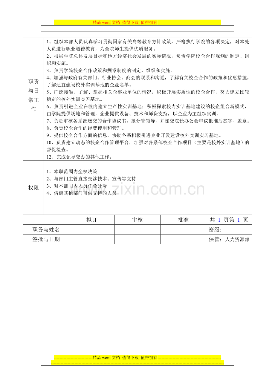 岗位说明书(校企合作部).doc_第2页