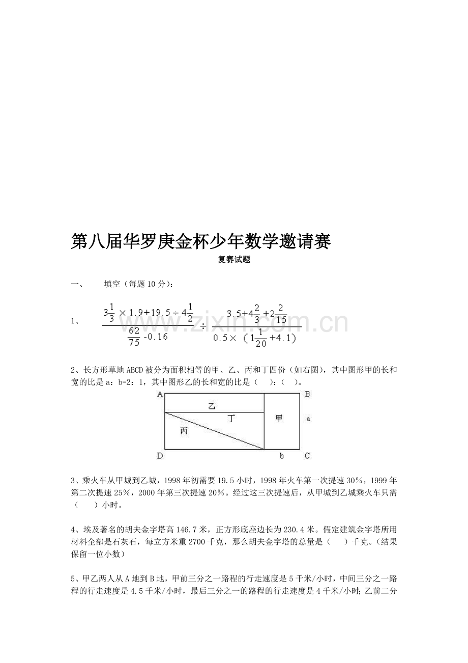 华罗庚少年数学试题及答案.doc_第1页