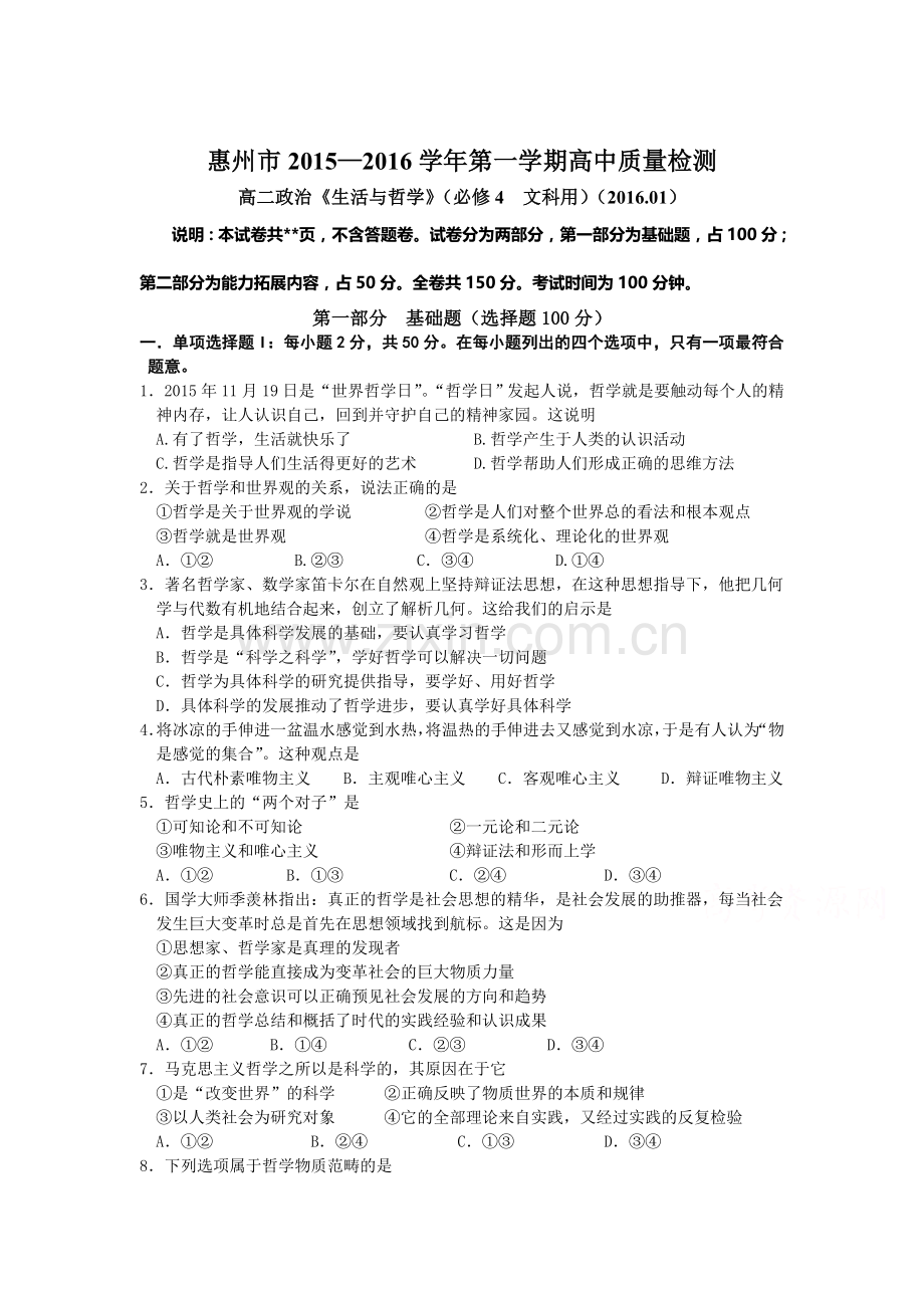 广东省惠州市2015-2016学年高二政治上册期末检测考试题2.doc_第1页