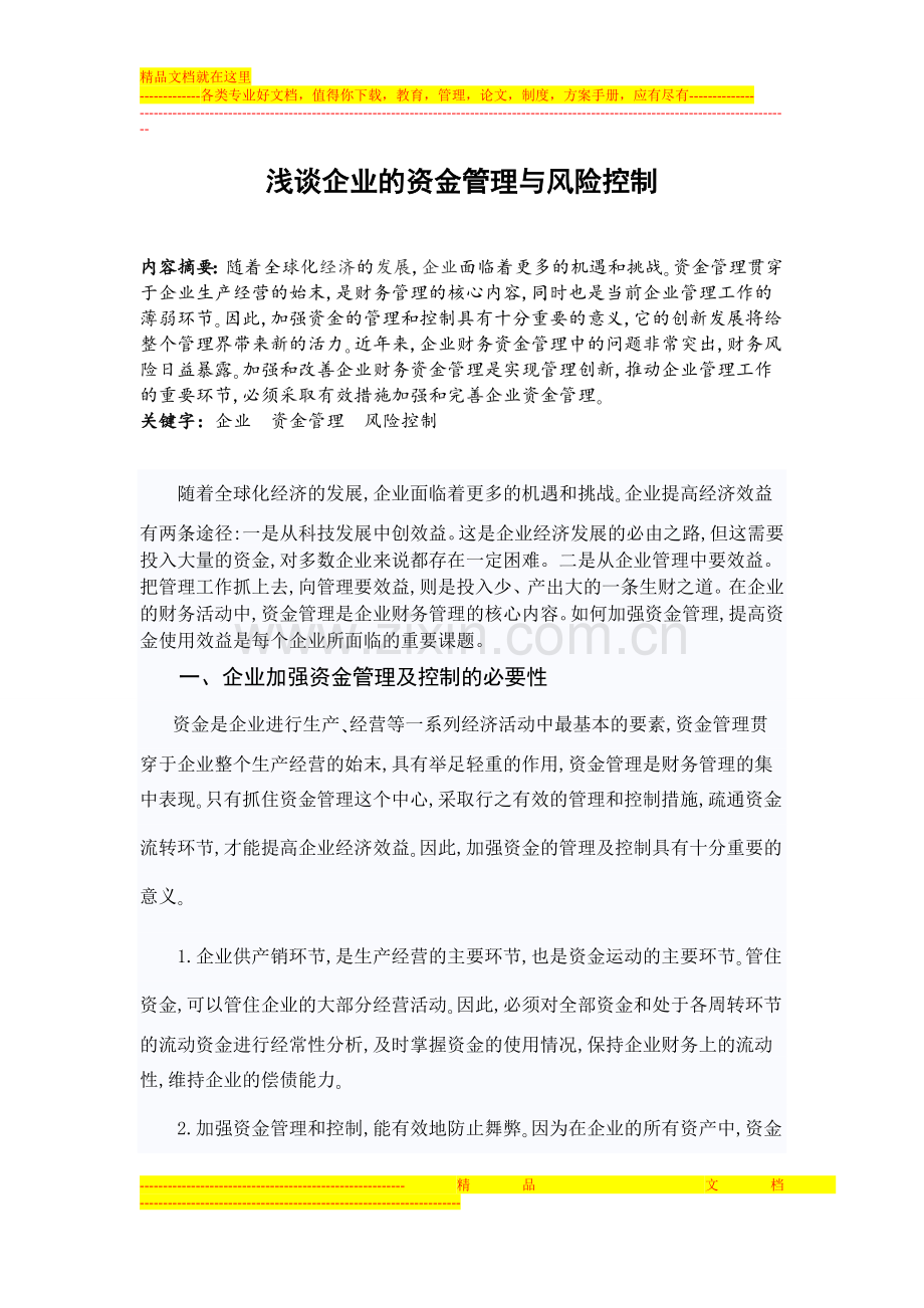浅谈企业的资金管理与风险控制.doc_第1页
