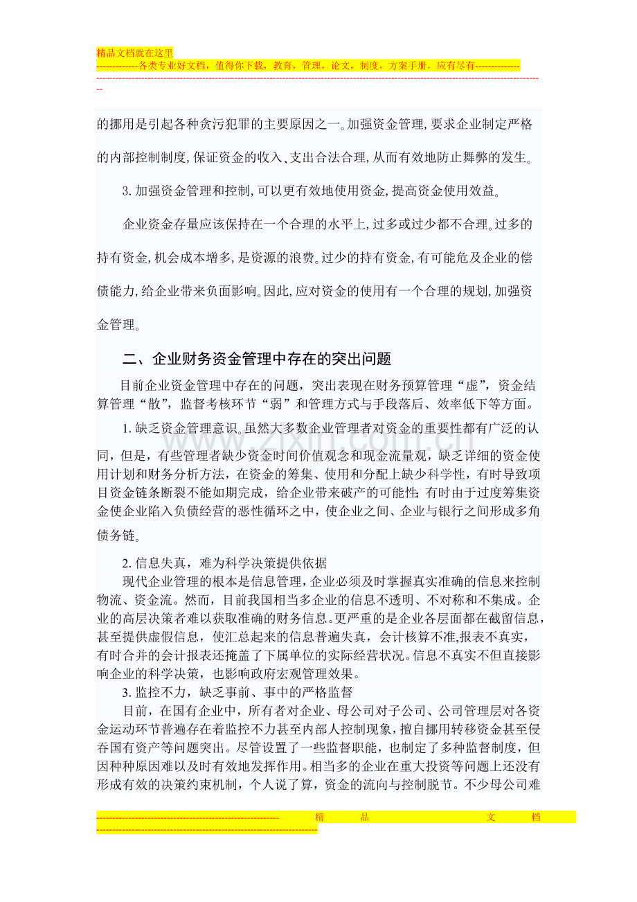 浅谈企业的资金管理与风险控制.doc_第2页
