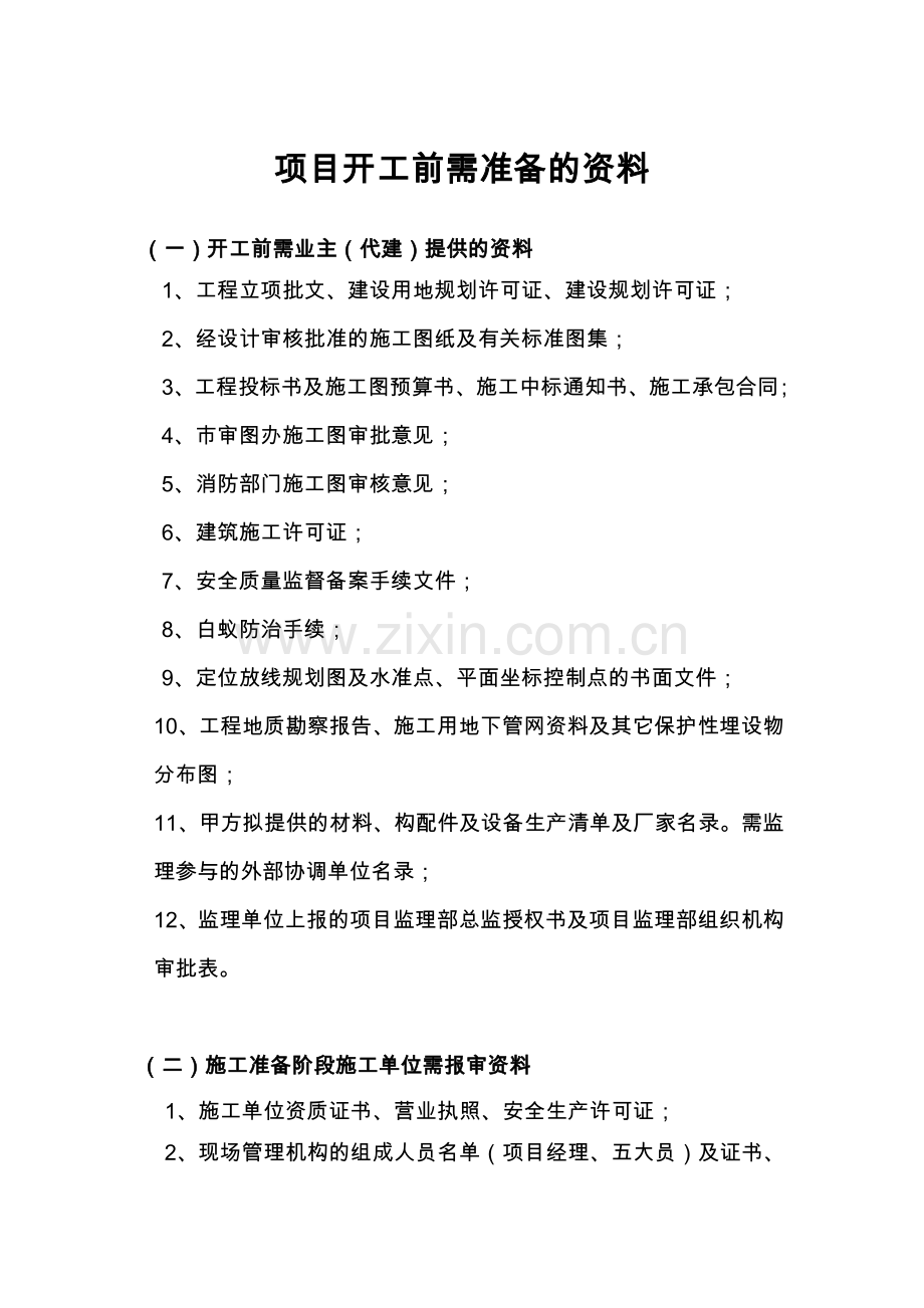 工程开工前监理、业主、施工准备资料.doc_第1页