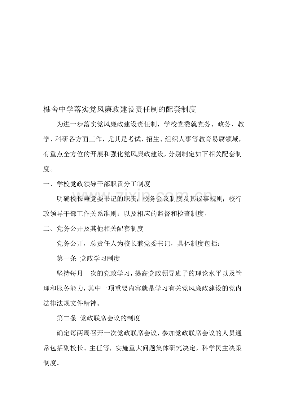 樵舍中学落实党风廉政建设责任制的配套制度.doc_第1页