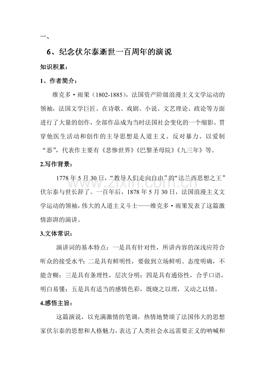 纪念伏尔泰逝世一百周年的演说同步测试题.doc_第1页