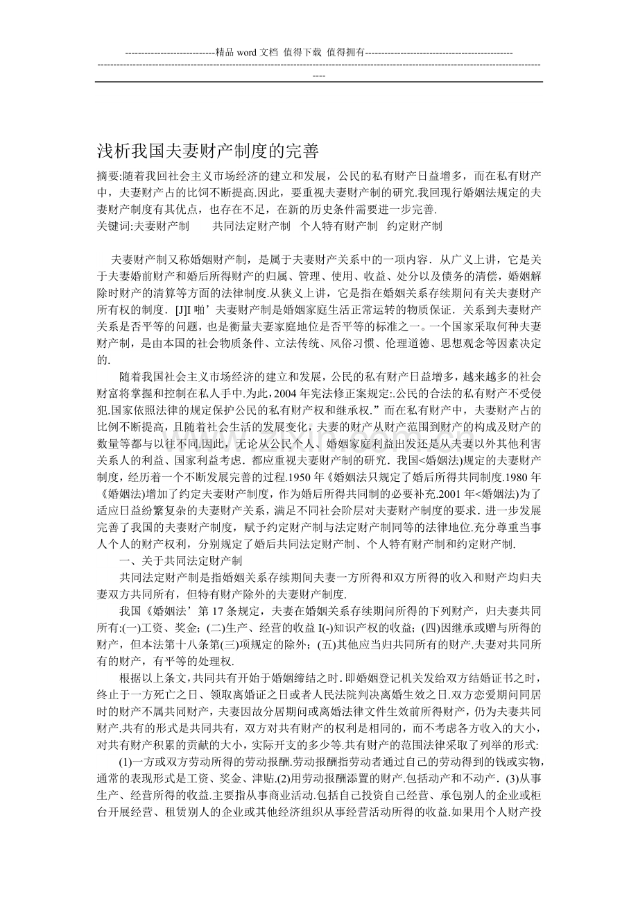 浅析我国夫妻财产制度的完善.doc_第1页