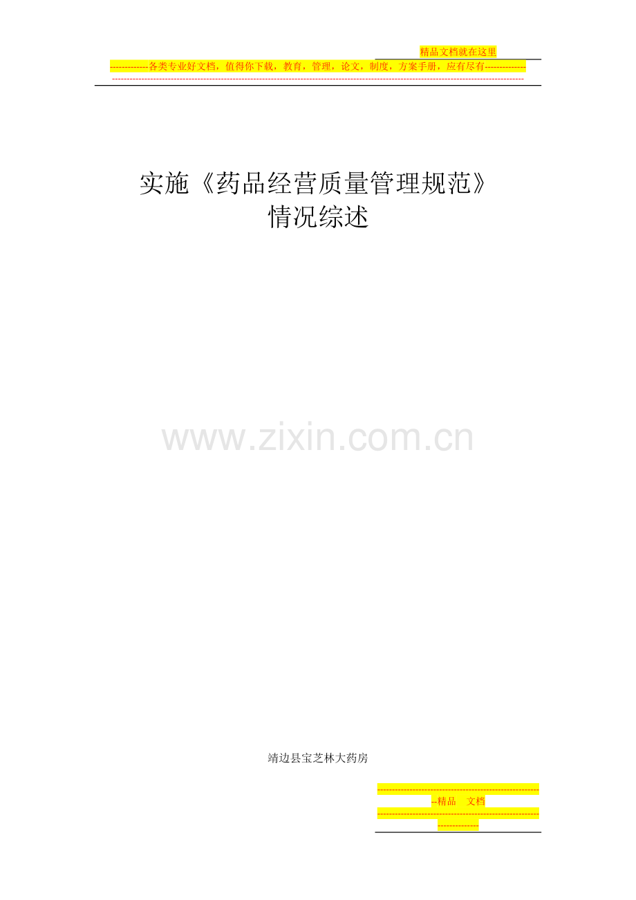 实施《药品经营质量管理规范》.doc_第1页