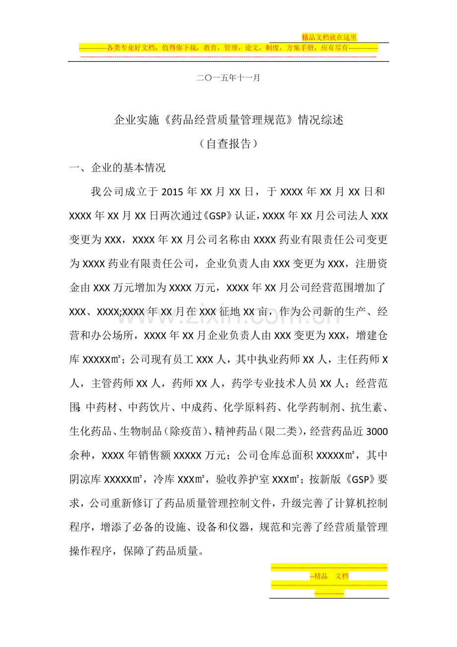 实施《药品经营质量管理规范》.doc_第2页
