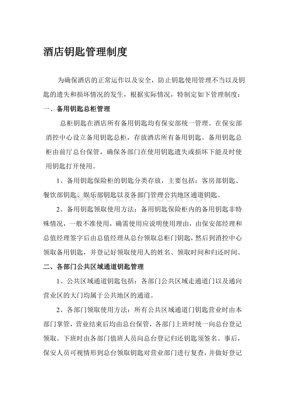酒店钥匙管理制度.doc_第1页