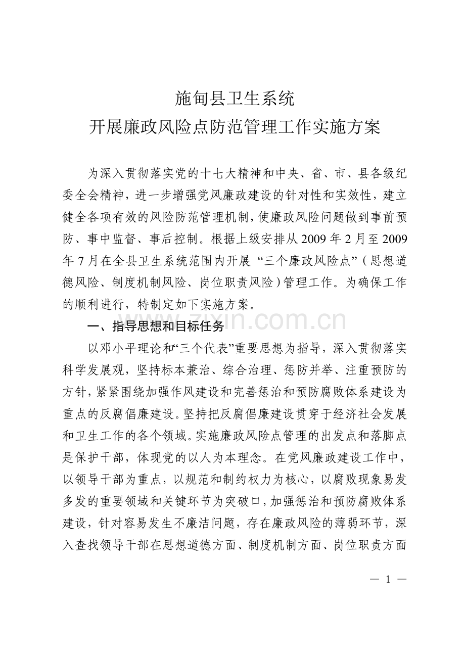 开展廉政风险点防范管理工作实施方案.doc_第1页