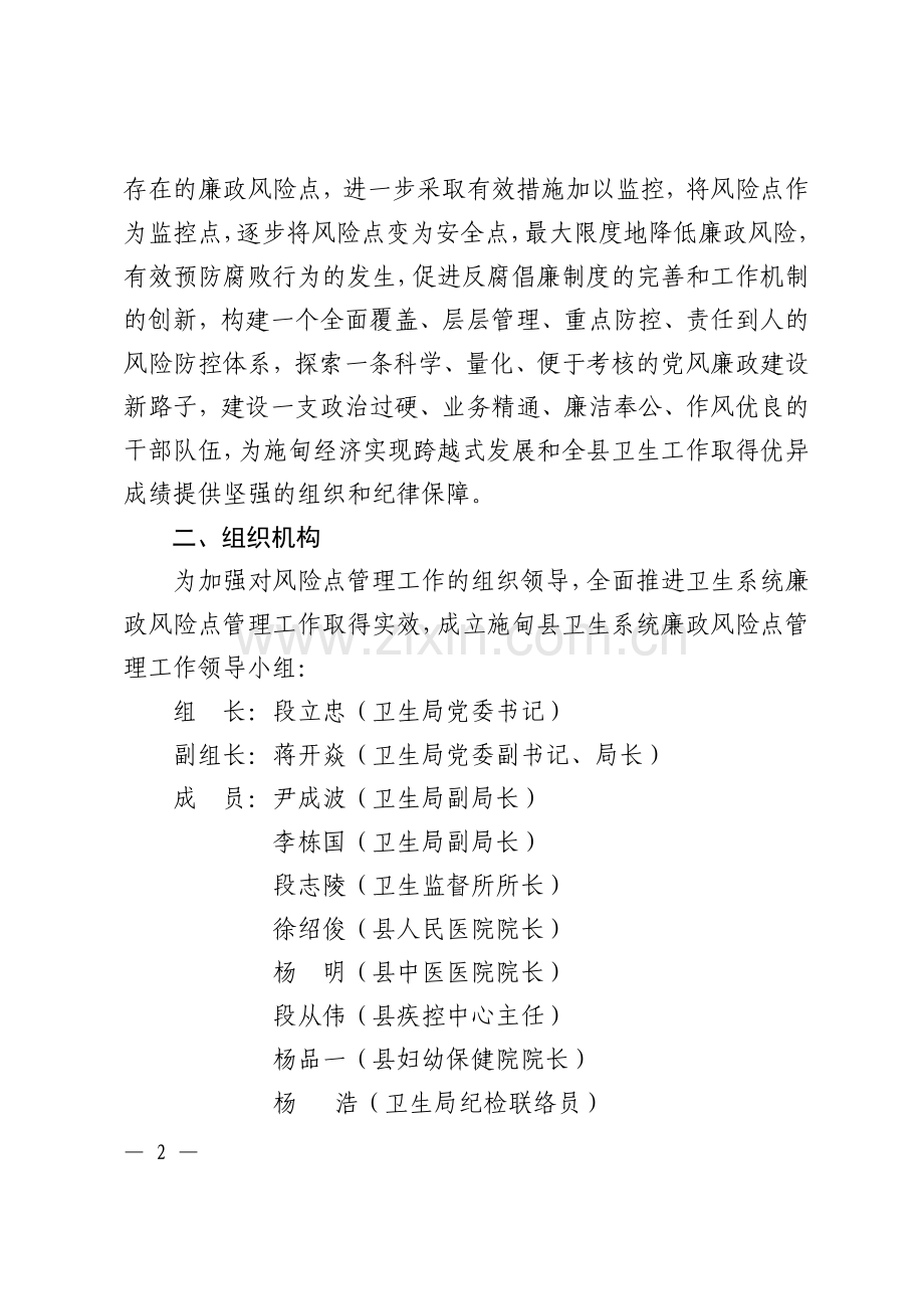 开展廉政风险点防范管理工作实施方案.doc_第2页