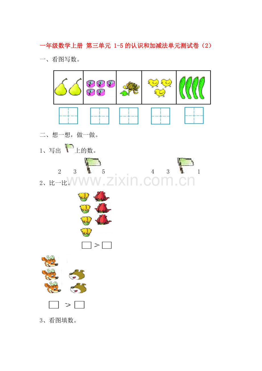 1-5的认识和加减法测试卷2.doc_第1页