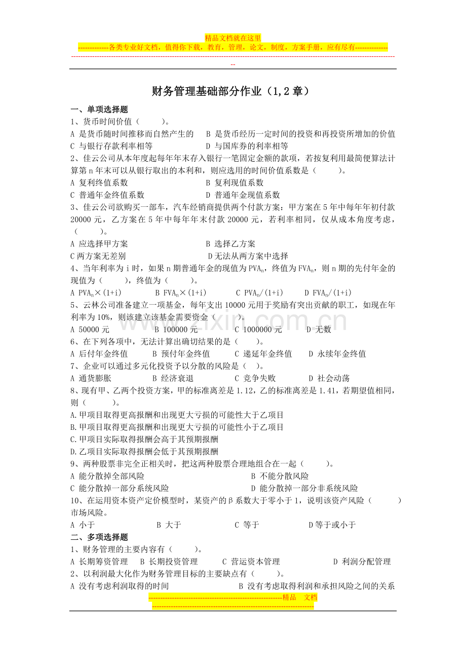 财务管理基础部分作业.doc_第1页