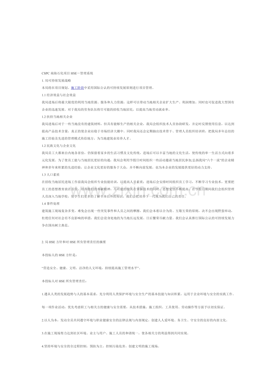 CSPC南海石化项目HSE-管理系统.doc_第1页