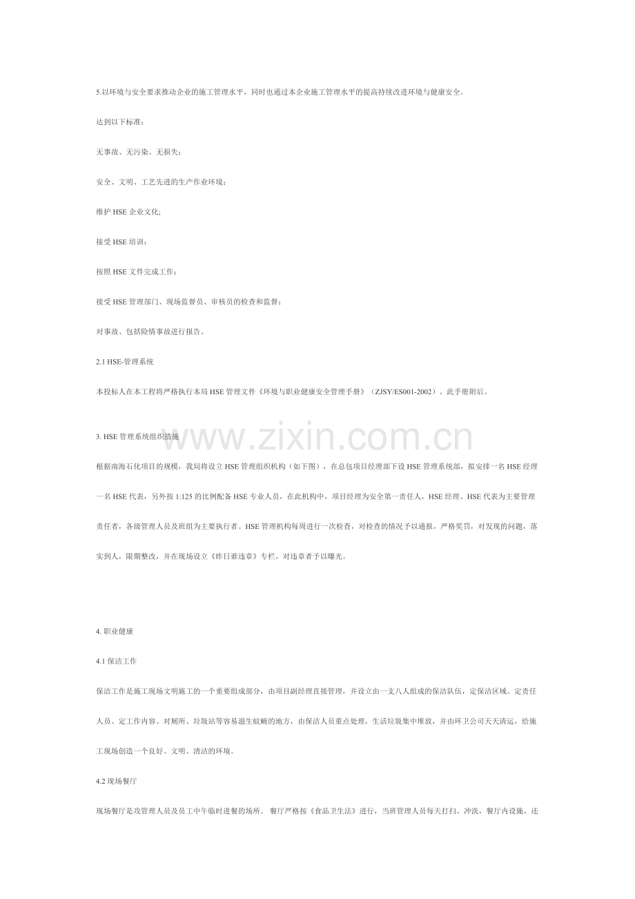 CSPC南海石化项目HSE-管理系统.doc_第2页