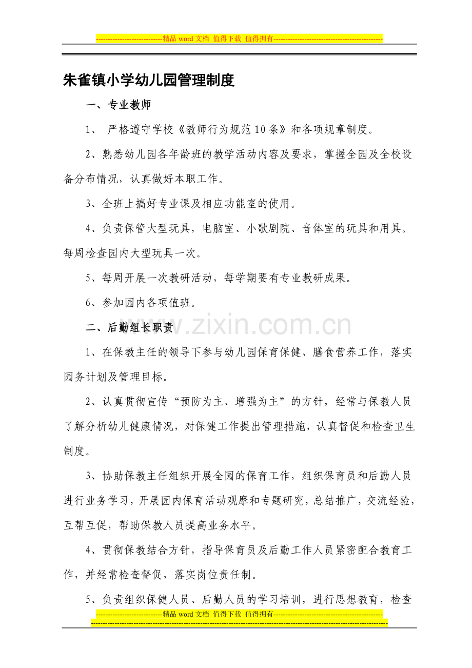 朱雀镇幼儿园管理制度.doc_第1页