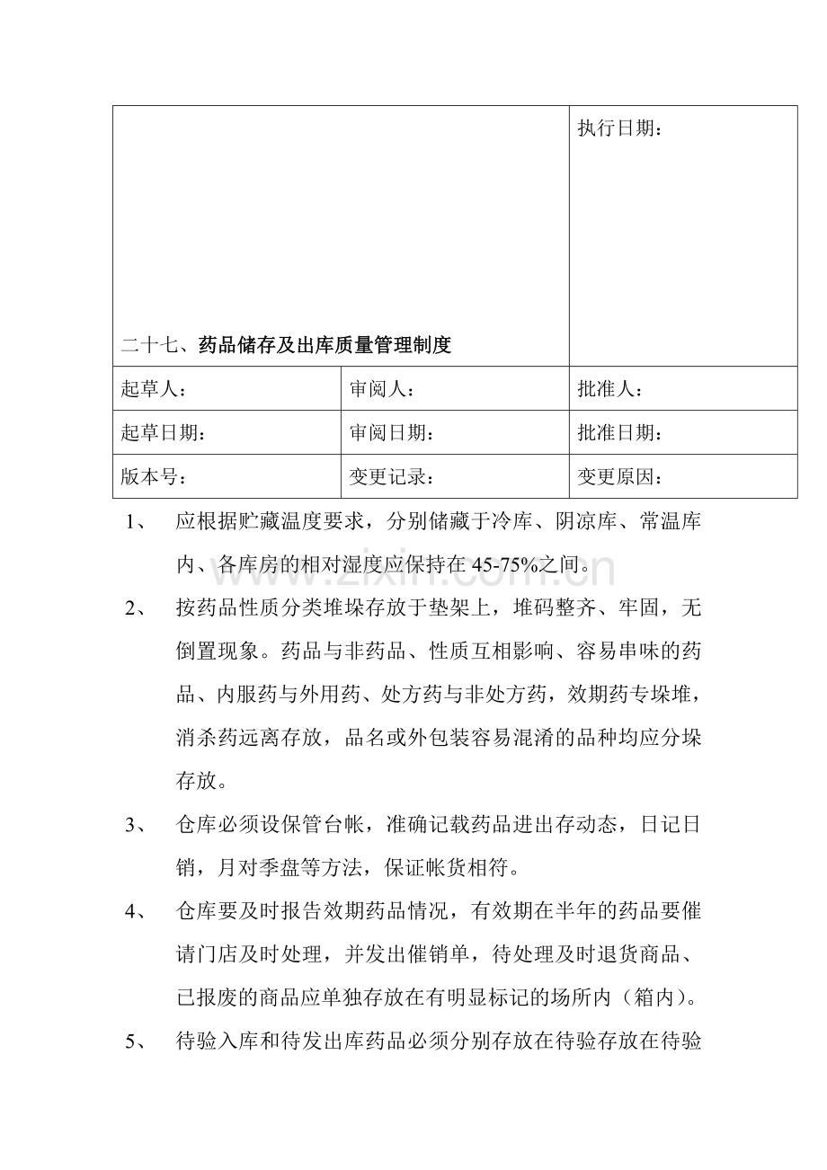 二十七、药品储存及出库质量管理制度.doc_第1页
