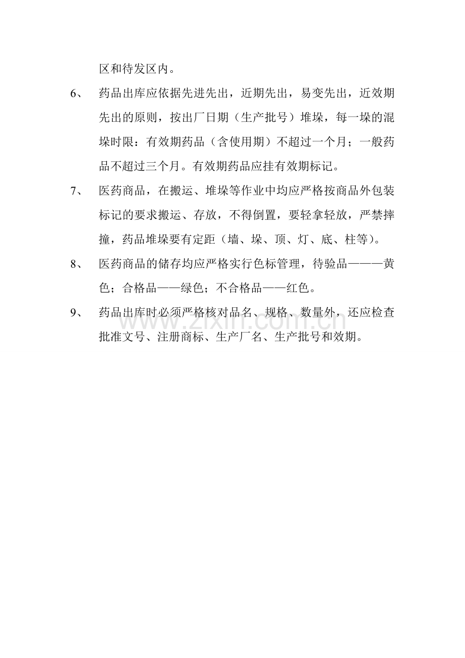 二十七、药品储存及出库质量管理制度.doc_第2页