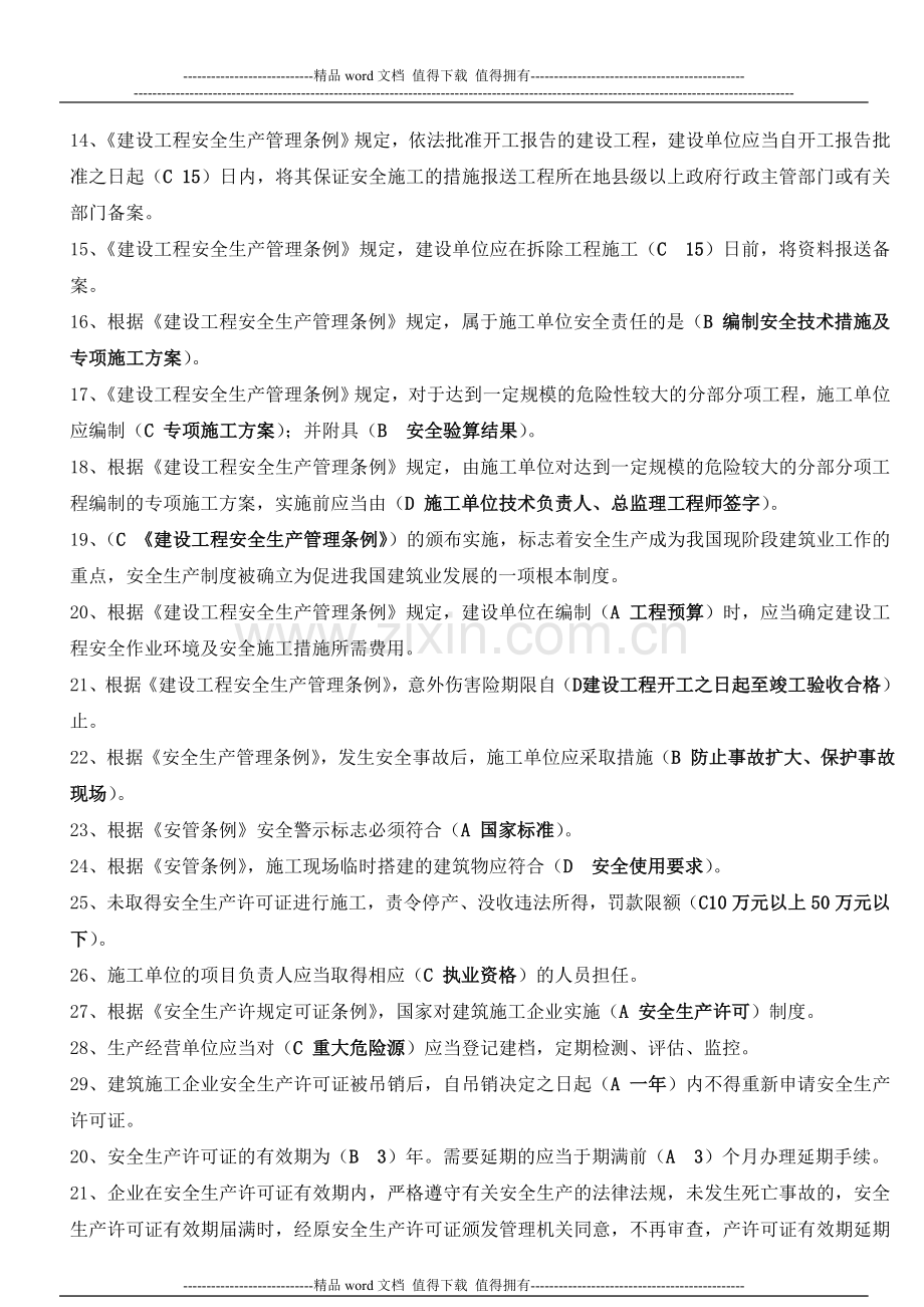 建筑施工企业三类人员安全生产知识考核复习参考题1..doc_第2页