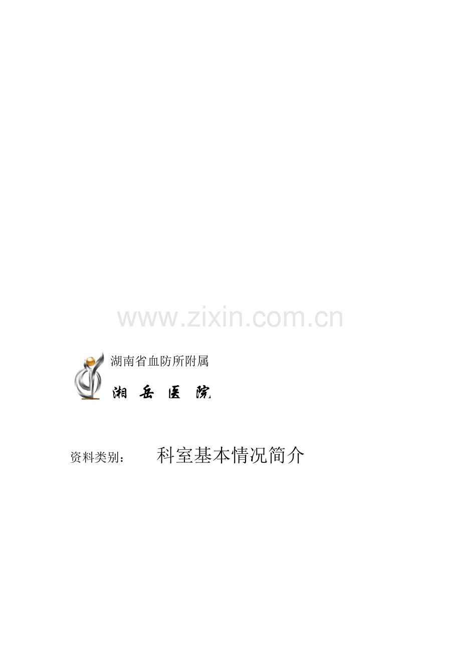 科室基本情况简介模版.doc_第1页