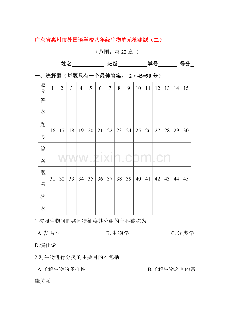 2015-2016学年八年级生物下册单元综合检测题40.doc_第1页