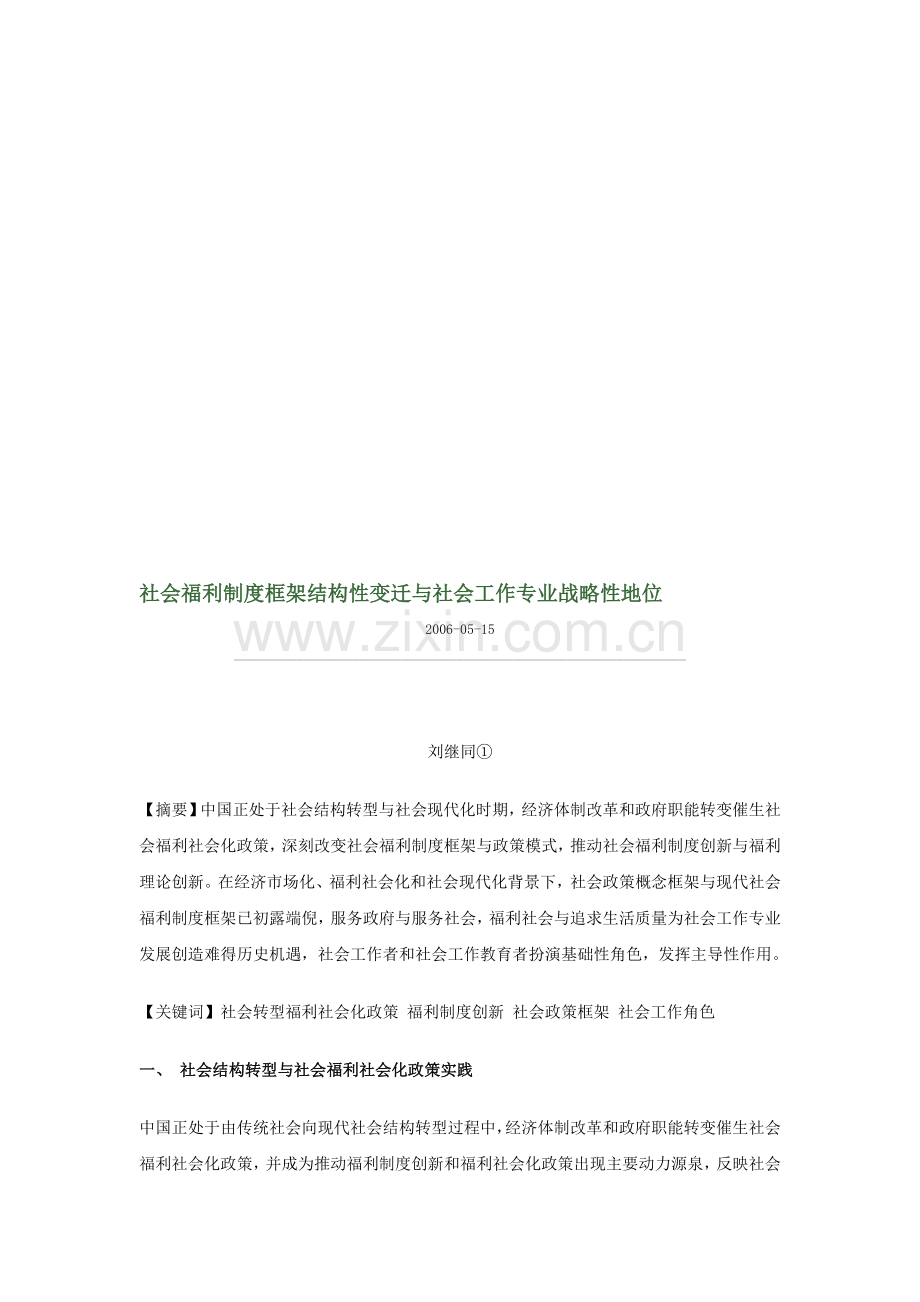 社会福利制度框架结构性变迁与社会工作专业战略性地位.doc_第1页