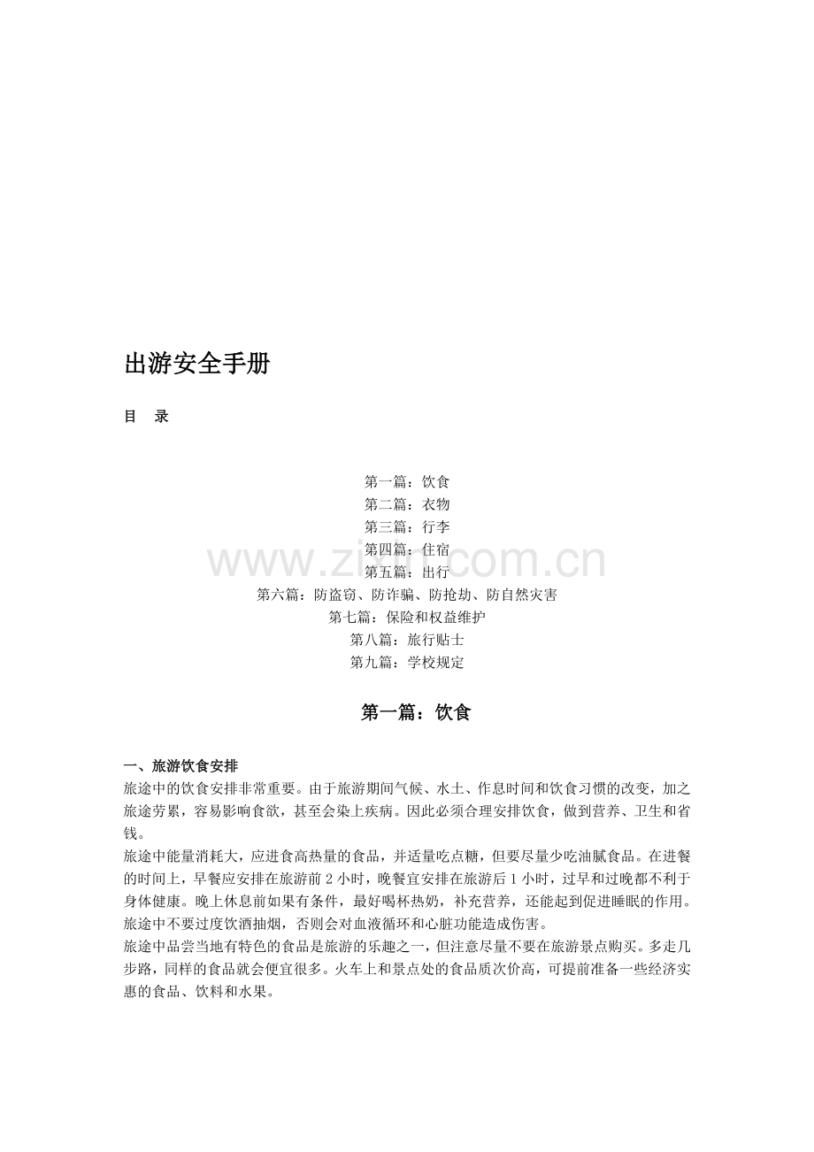出游安全手册.doc_第1页
