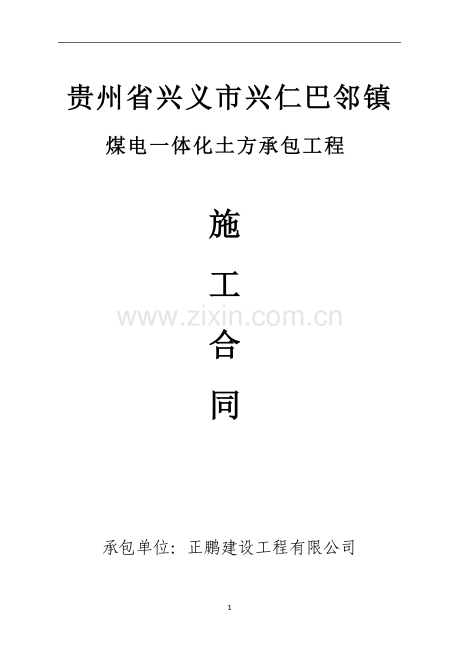 贵州-土方施工合同.doc_第1页