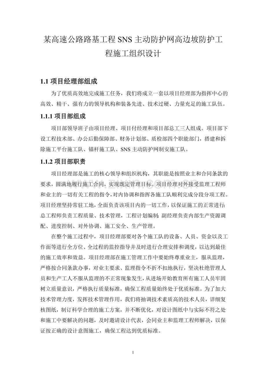 路基工程SNS主动防护网高边坡防护工程施工组织设计[1].doc_第1页