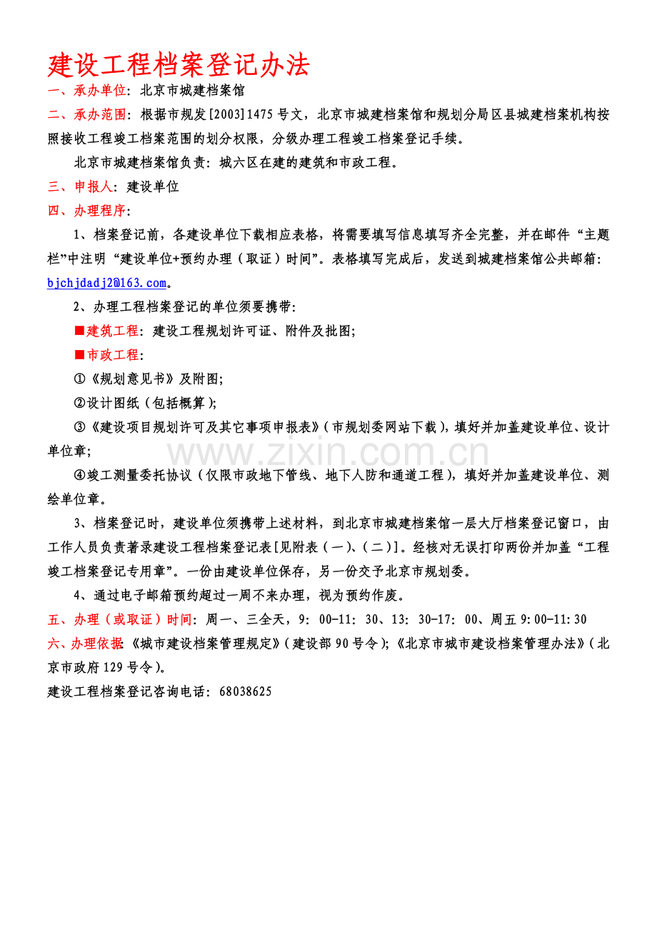北京城市建设档案馆登记表.doc_第1页