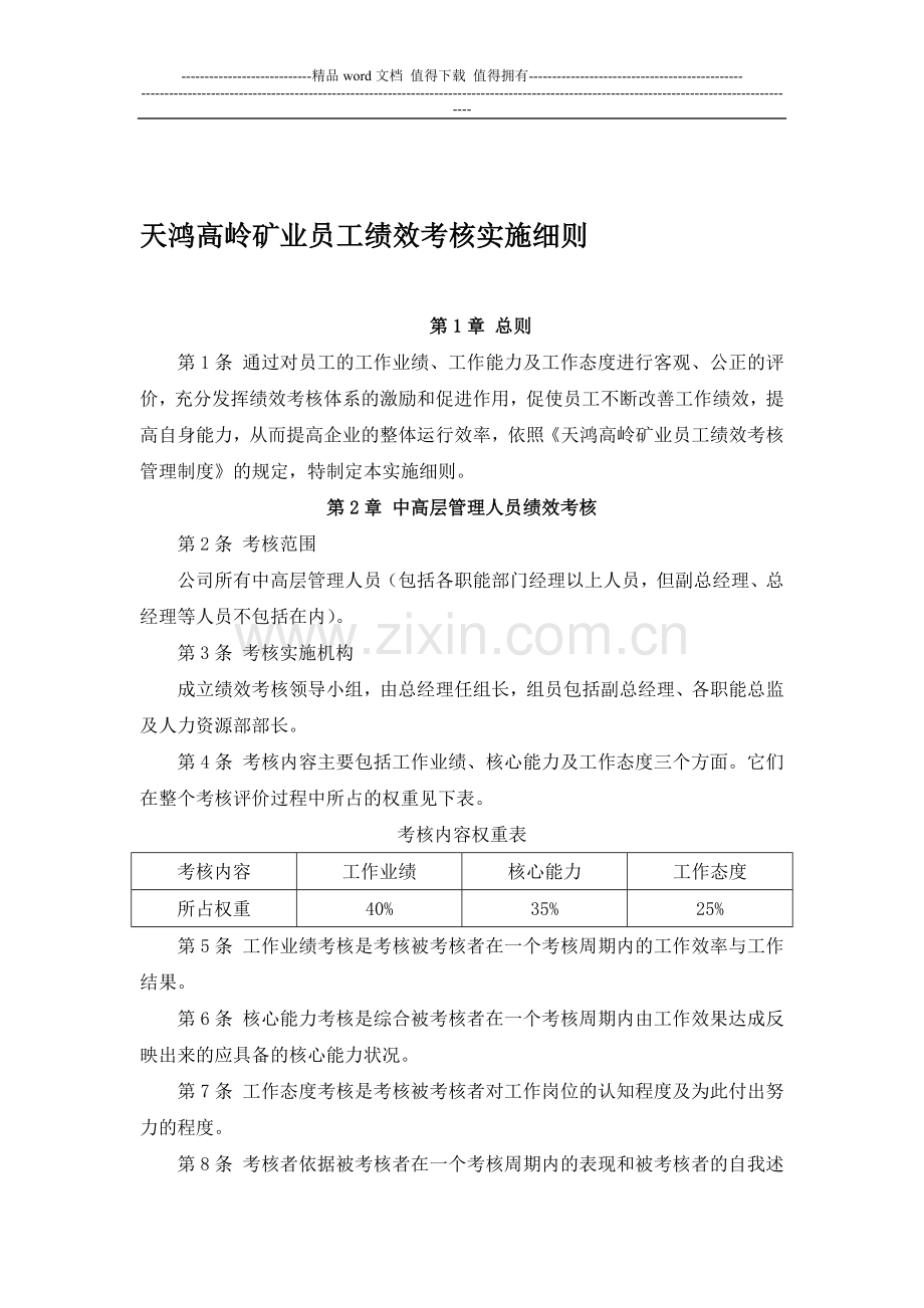 天鸿高岭矿业员工绩效考核实施细则..doc_第1页