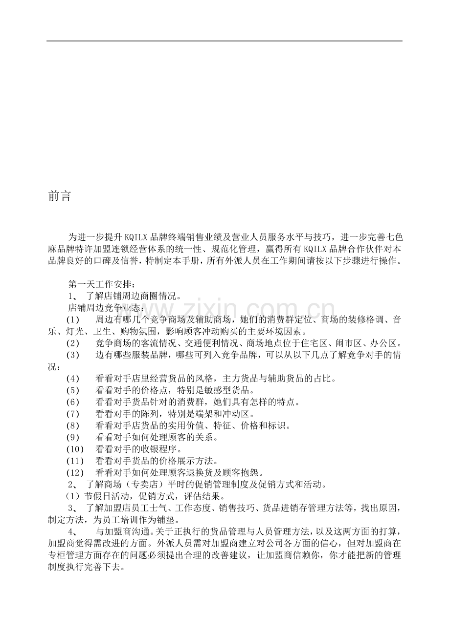 外派营业员工作手册.doc_第1页