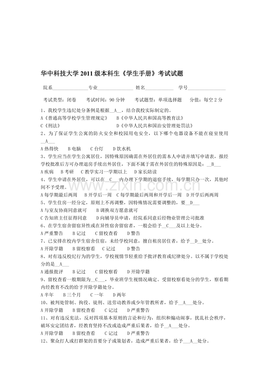 学生手册考试题-2011年有答案.doc_第1页