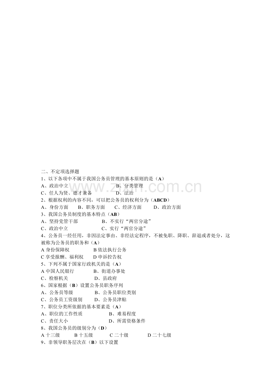 电大---2016年电大(清昕版)国家公务员制度讲座形成性考核册答案.doc_第1页