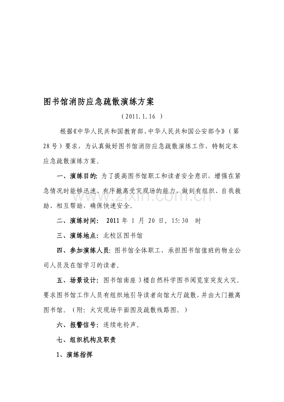 图书馆消防应急疏散演练方案.doc_第1页