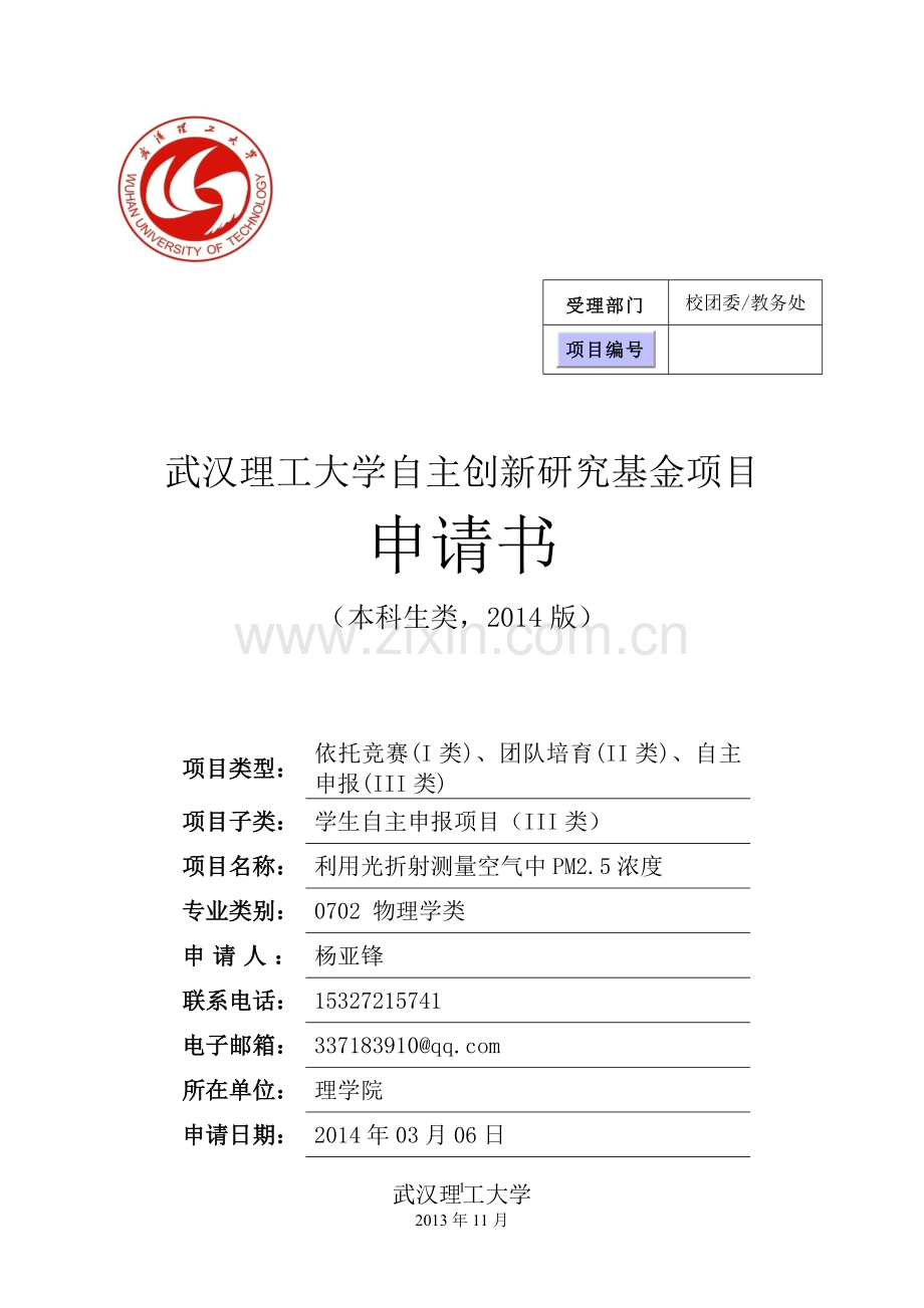 武汉理工大学自主创新项目申请书.doc_第1页