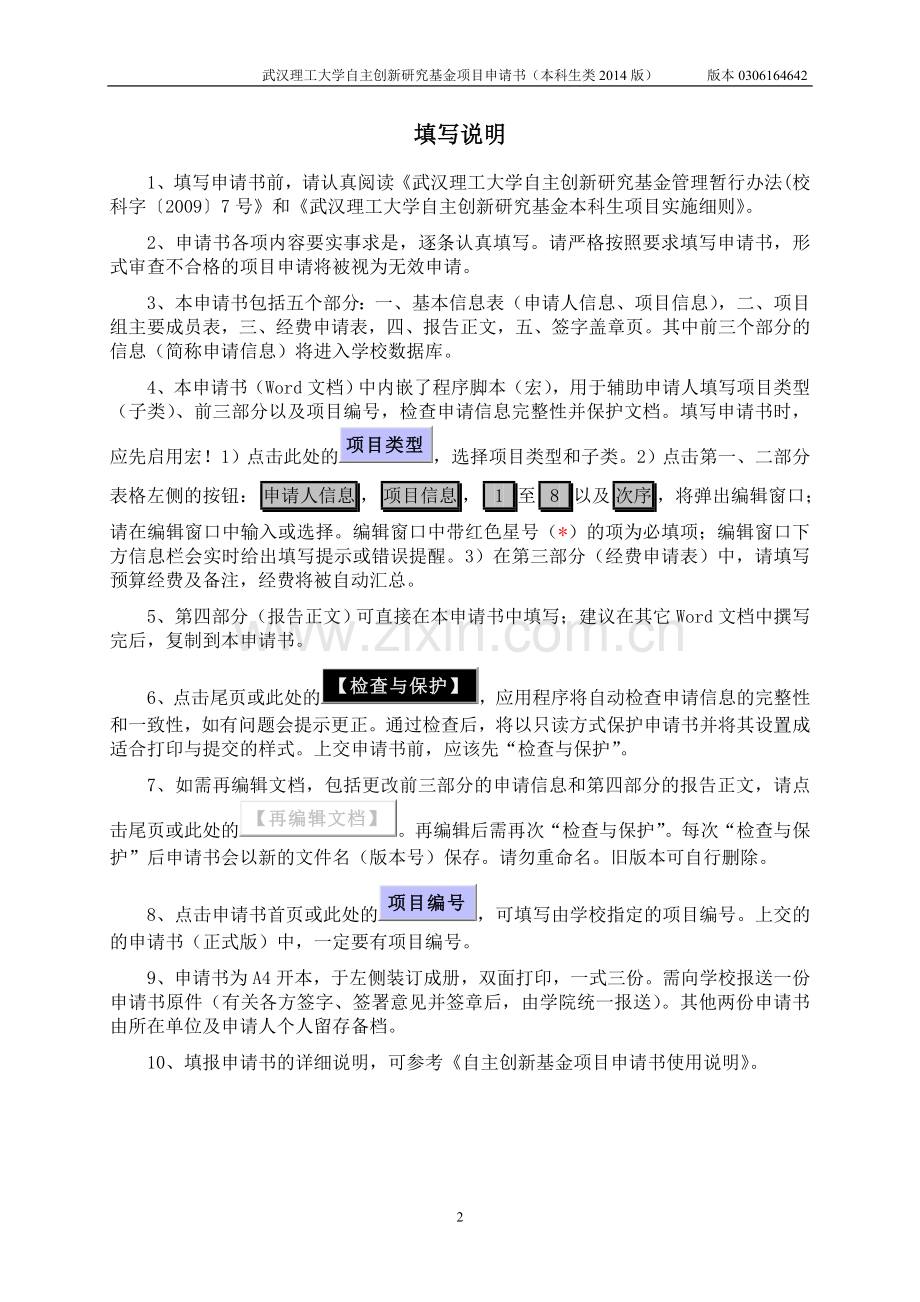 武汉理工大学自主创新项目申请书.doc_第2页