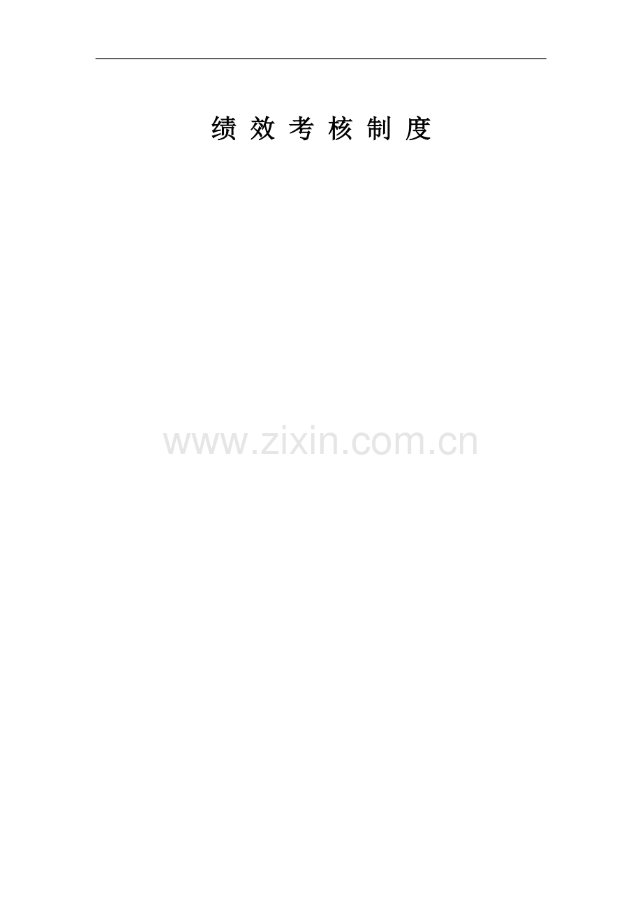 4.10.4绩效考核制度..doc_第2页