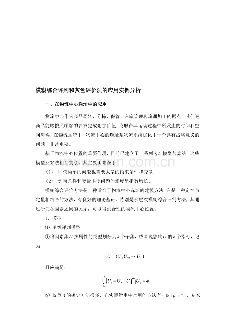 模糊综合评判和灰色评价法的应用实例分析.doc_第1页