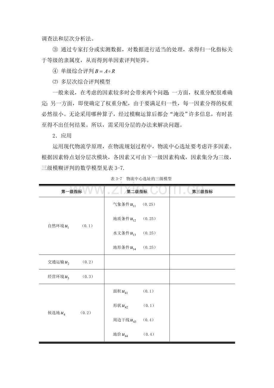 模糊综合评判和灰色评价法的应用实例分析.doc_第2页