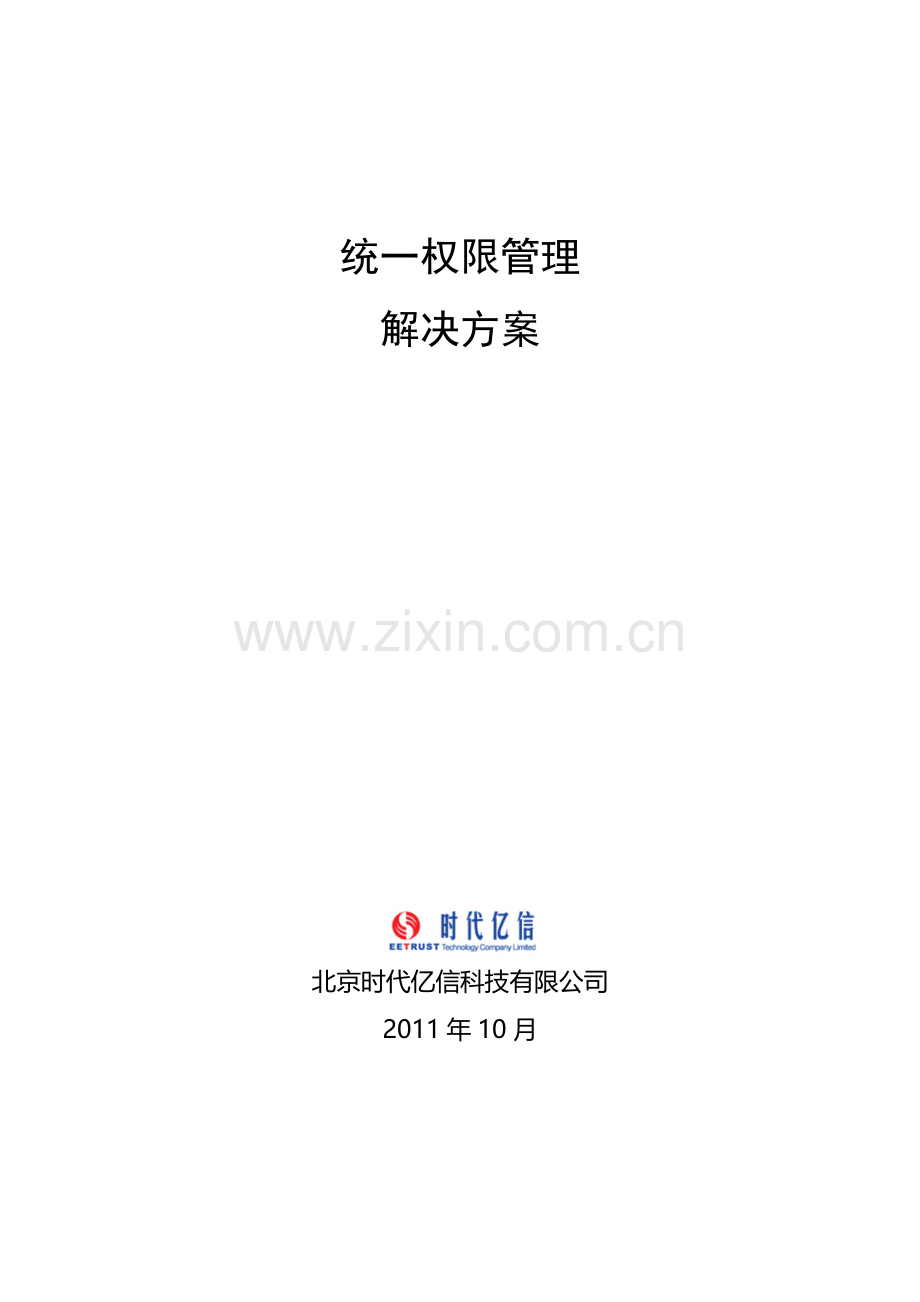 时代亿信统一权限管理解决方案.doc_第1页