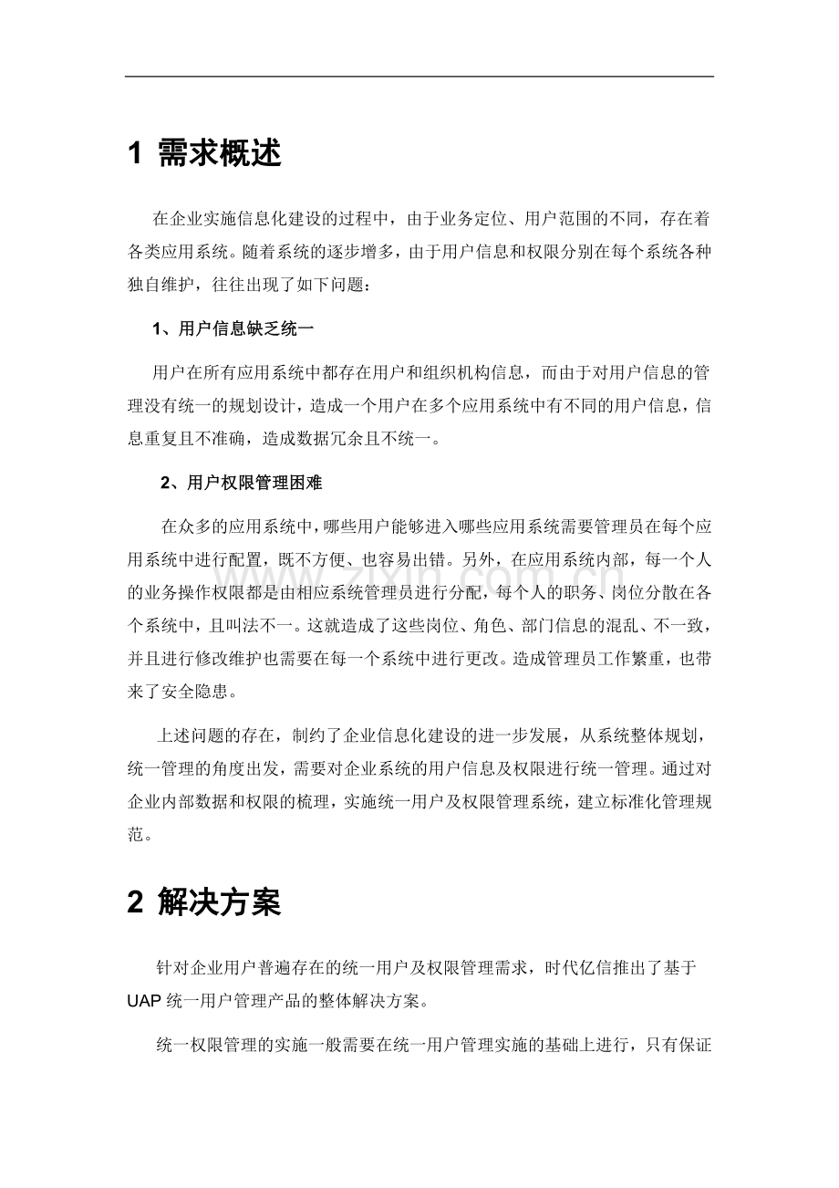 时代亿信统一权限管理解决方案.doc_第2页