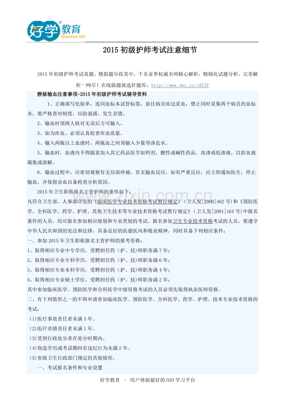 2015初级护师考试注意细节.doc_第1页