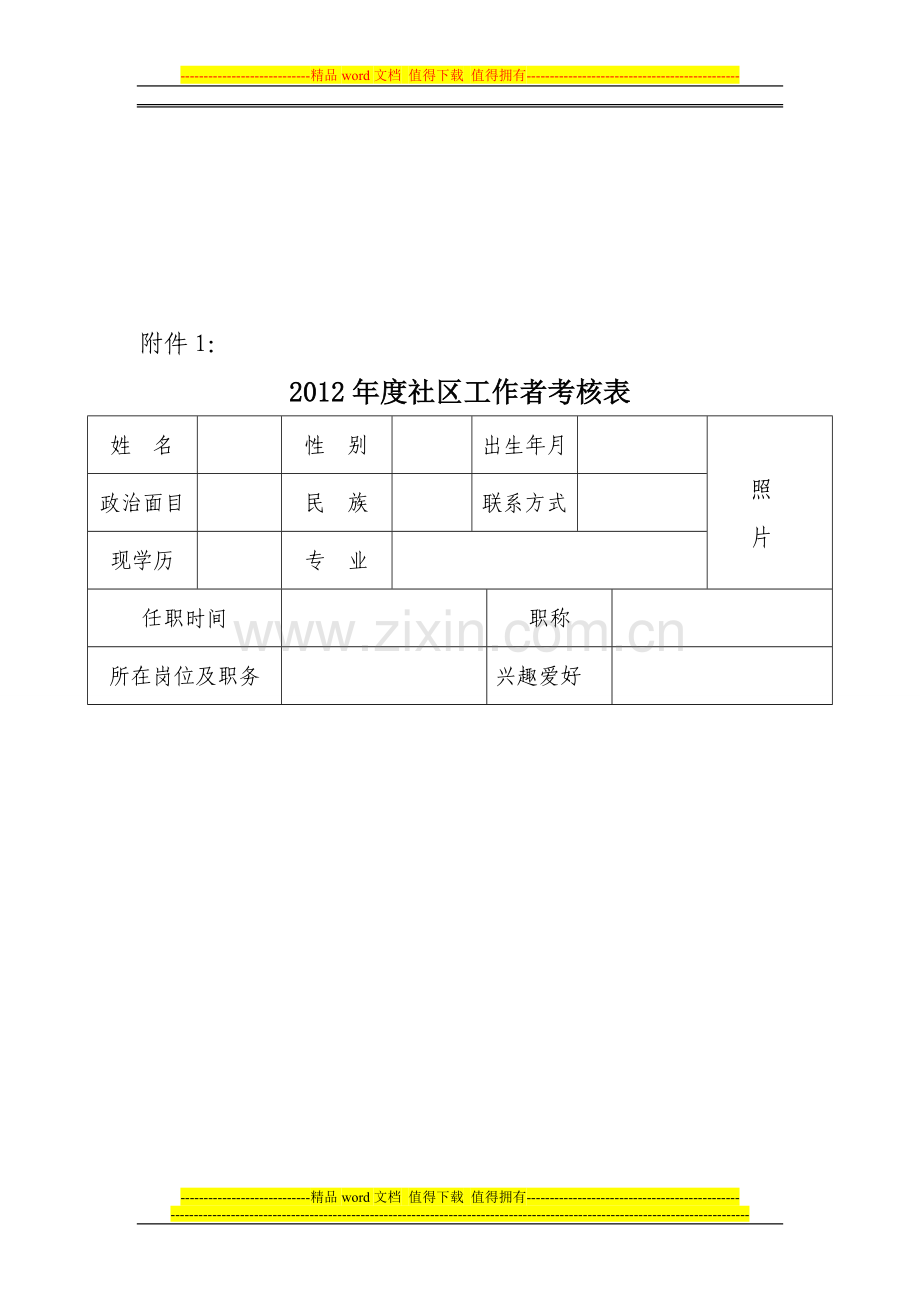 2012年社区工作者年度考核表..doc_第1页