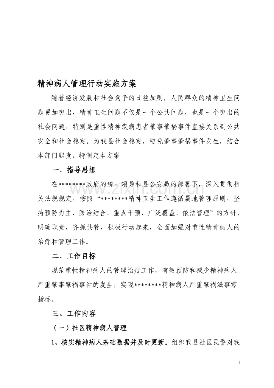 精神病人管理方案.doc_第1页