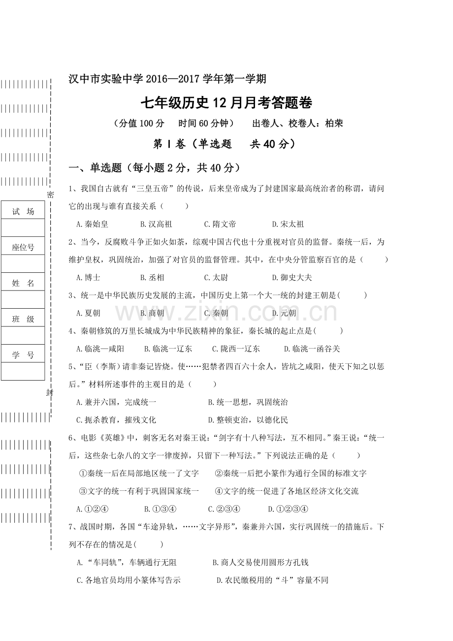 陕西省汉中市2016-2017年七年级历史上册12月月考试题.doc_第1页