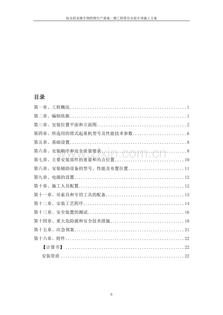 皖北药业塔吊安装方案.doc_第1页