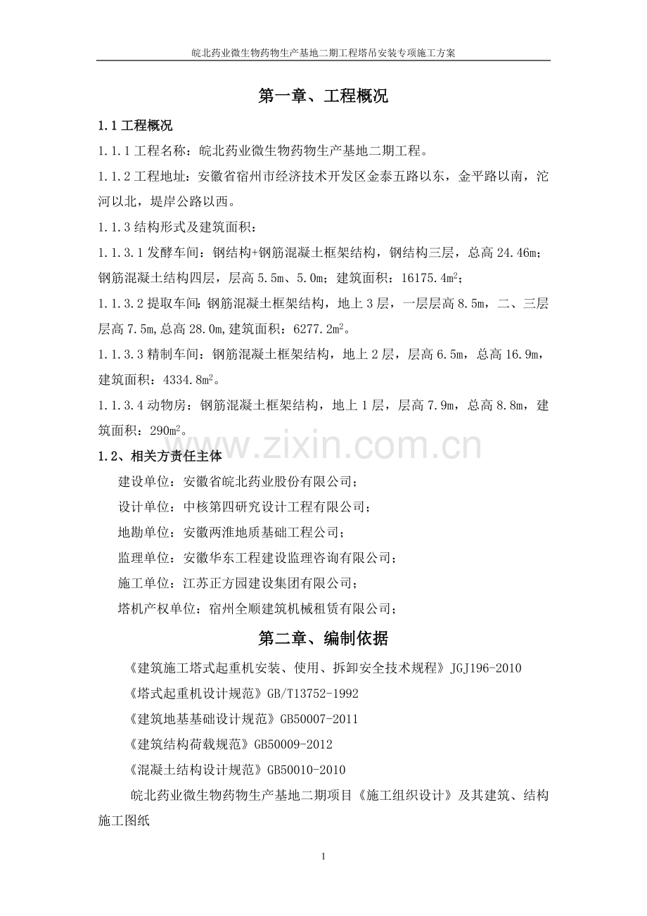 皖北药业塔吊安装方案.doc_第2页