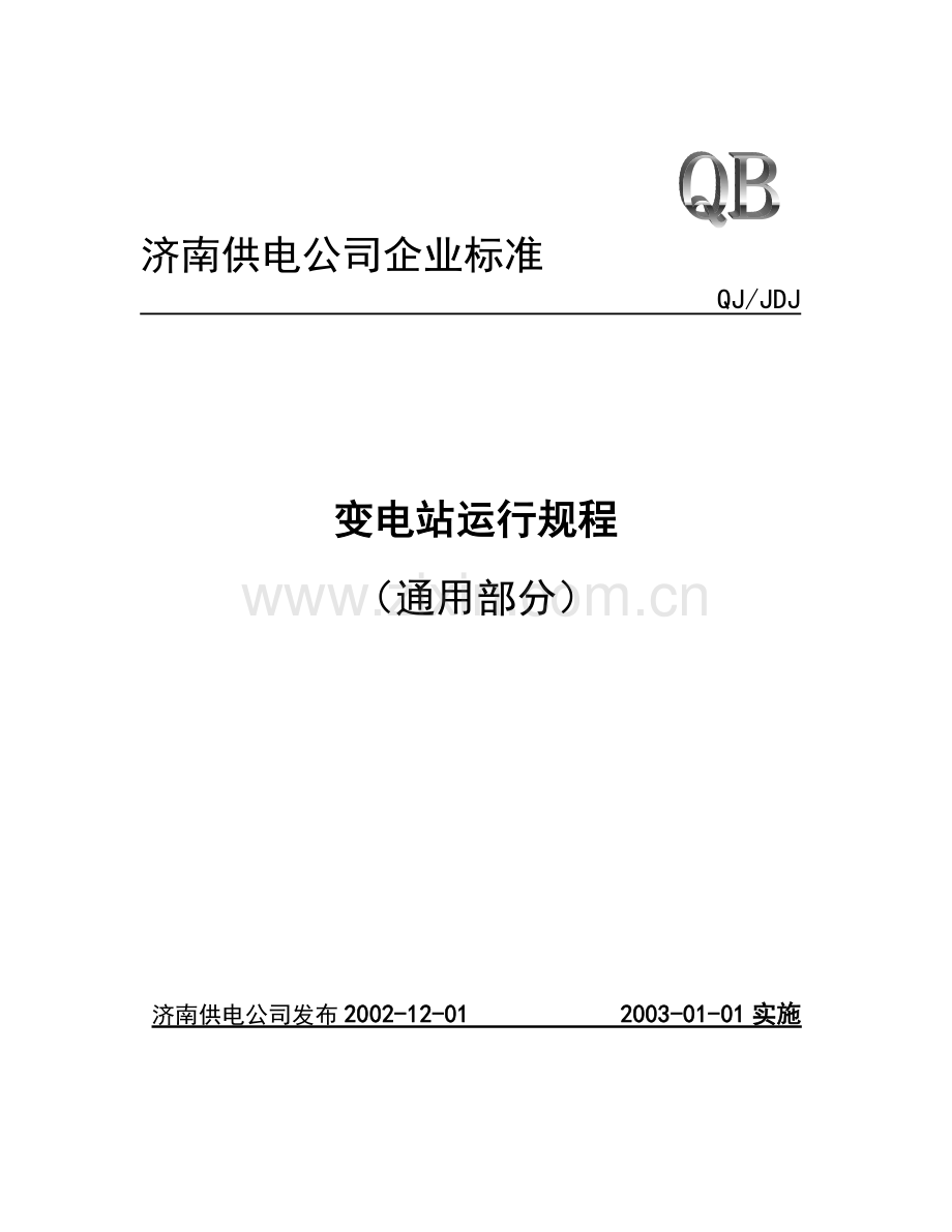 变电站运行规程通用.doc_第1页