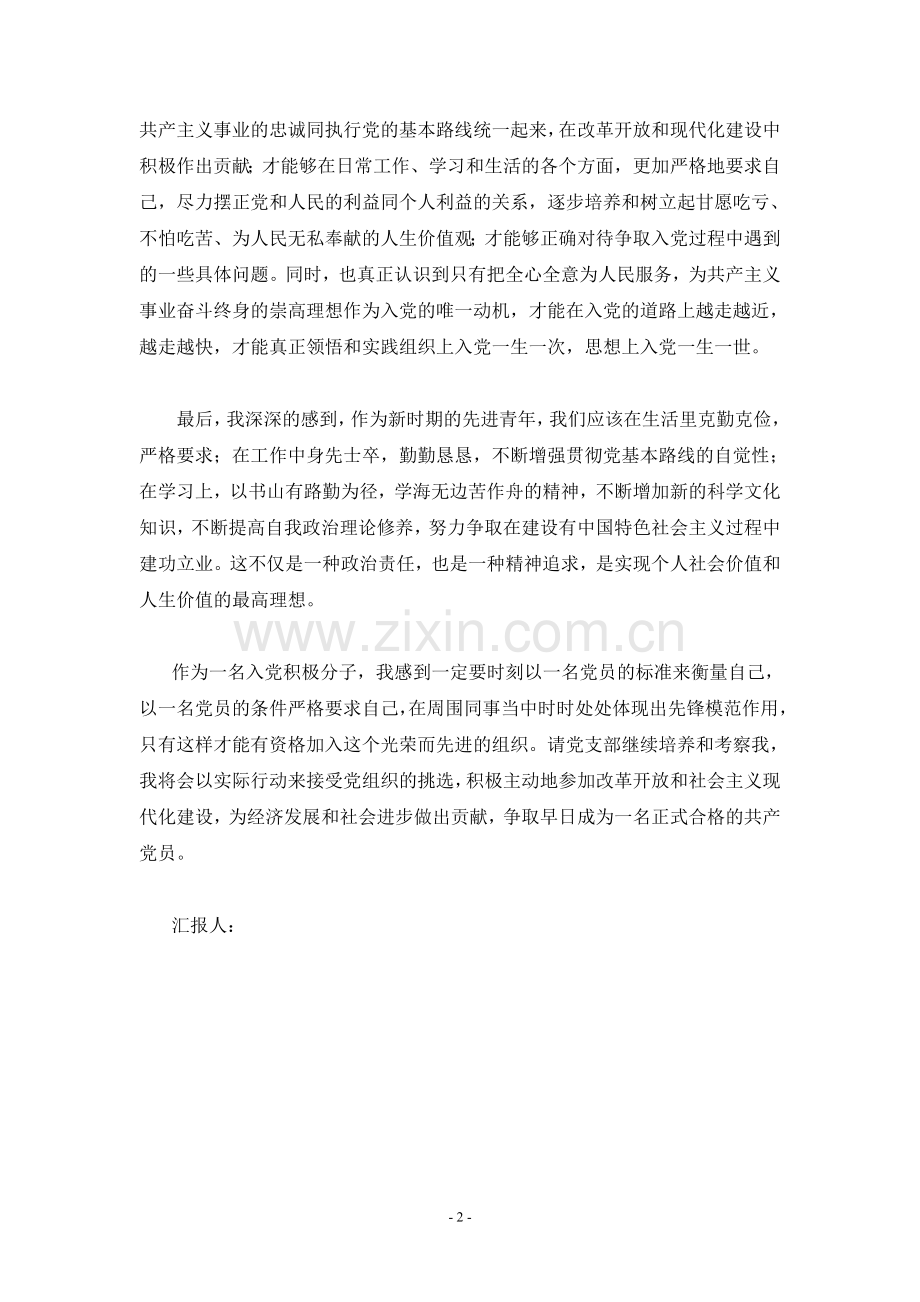 入党积极分子思想汇报材料及事迹大全.doc_第2页
