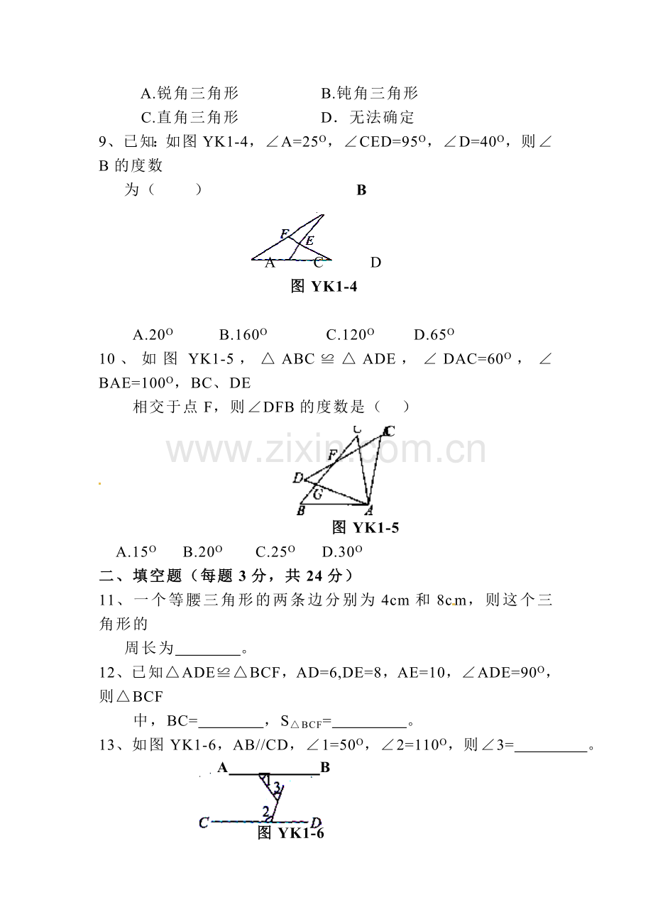 2015-2016学年八年级数学上册第一次月考试卷1.doc_第2页